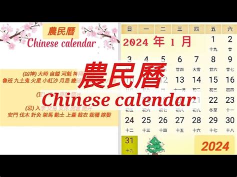 農民曆|2024年年歷,通勝,農民曆,農曆,黃歷,節氣,節日